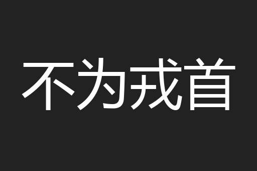 不为戎首