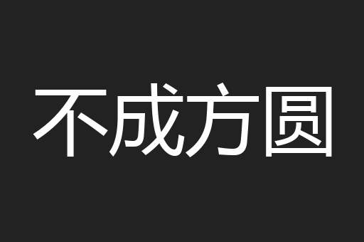 不成方圆