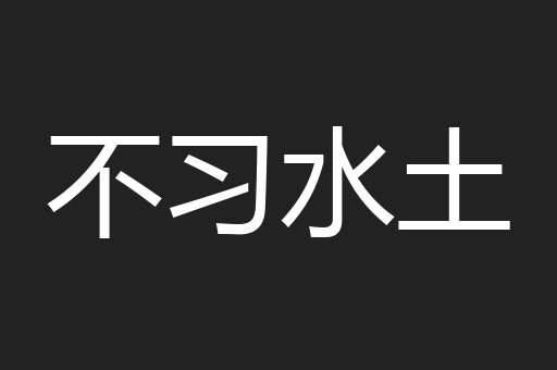 不习水土