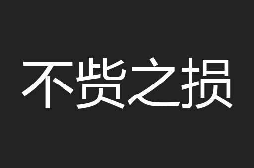 不赀之损