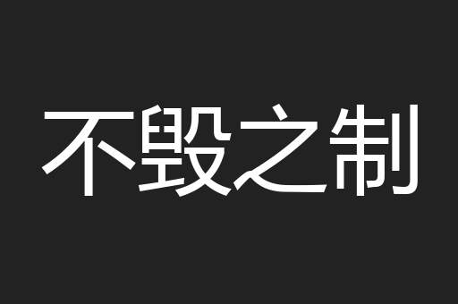 不毁之制