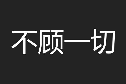 不顾一切