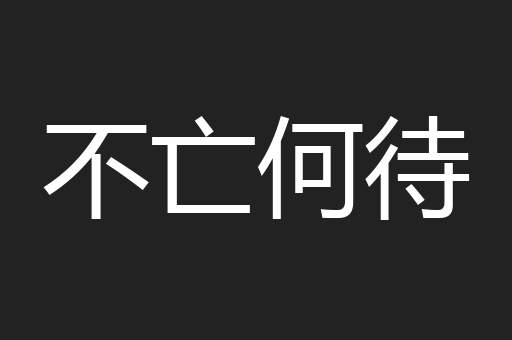 不亡何待