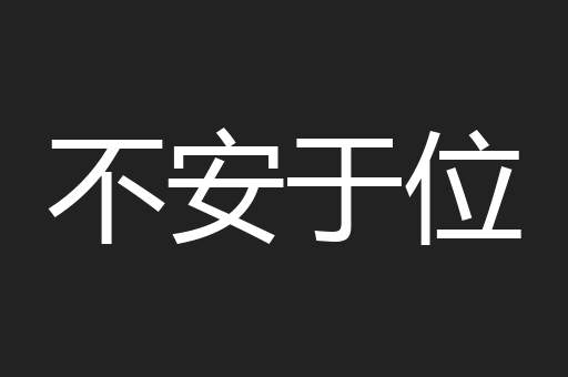 不安于位