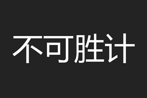 不可胜计