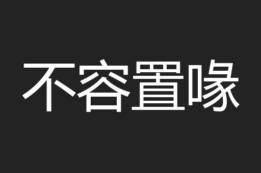 不容置喙