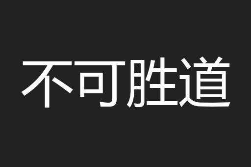 不可胜道