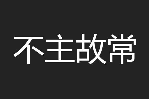 不主故常