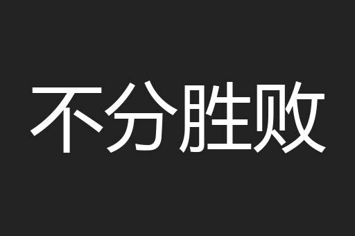 不分胜败