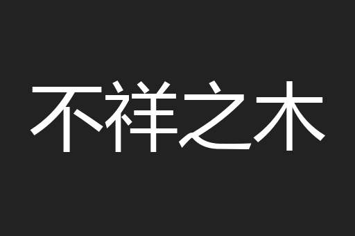 不祥之木