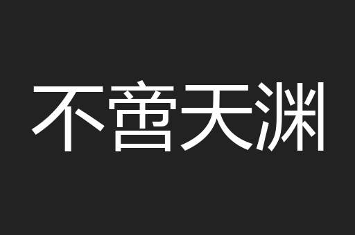 不啻天渊