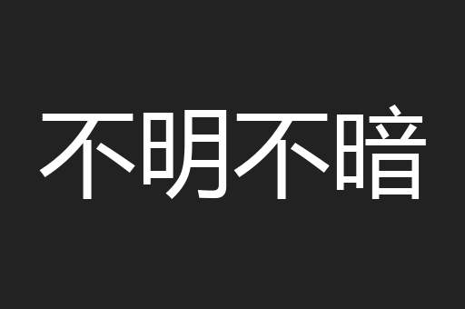 不明不暗