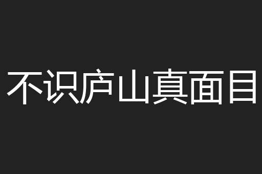 不识庐山真面目