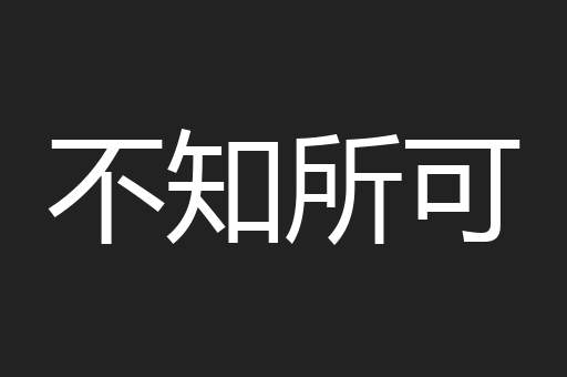 不知所可