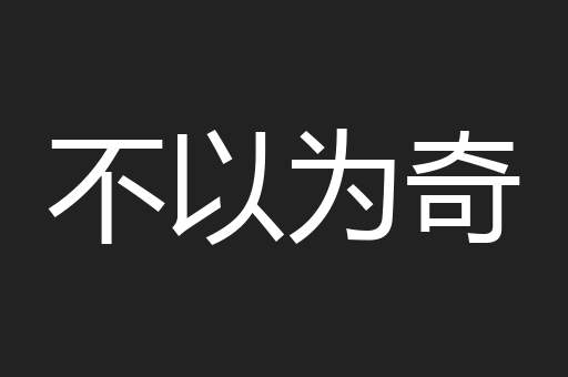 不以为奇