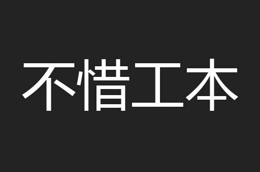不惜工本