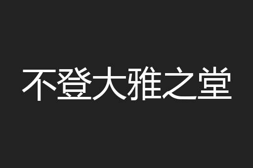 不登大雅之堂