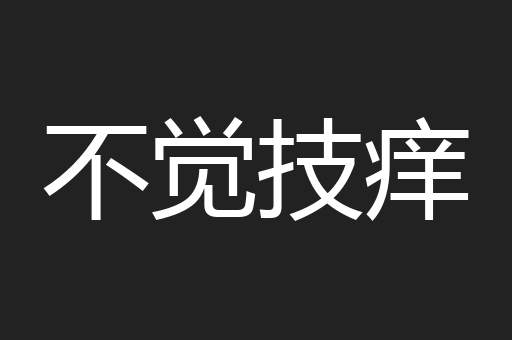 不觉技痒