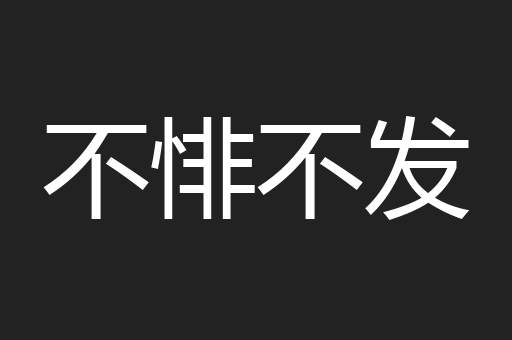 不悱不发