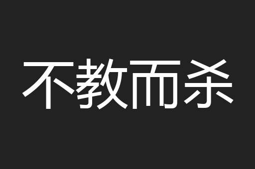 不教而杀