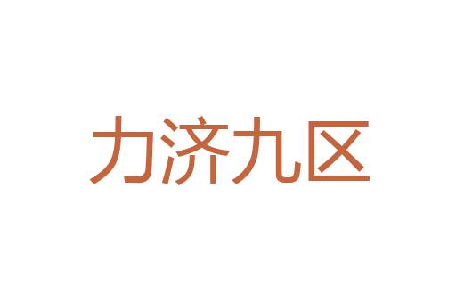 不露圭角