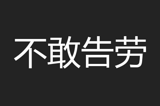 不敢告劳