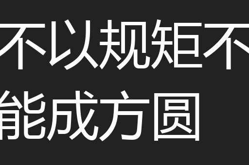 不以规矩不能成方圆