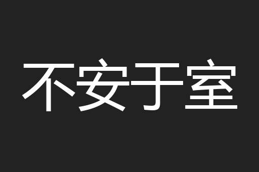 不安于室