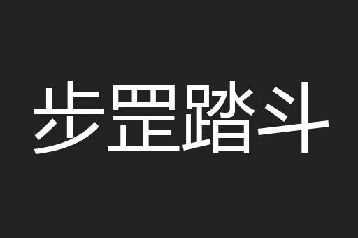 步罡踏斗