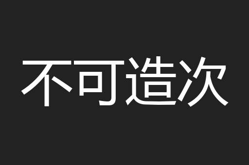 不可造次