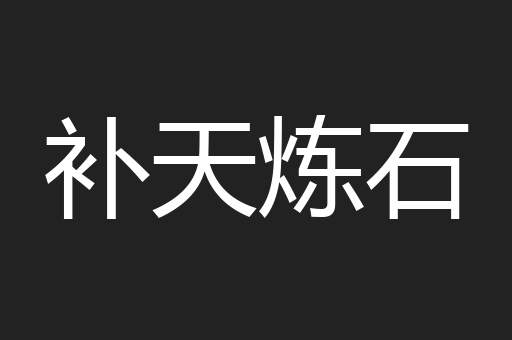 补天炼石