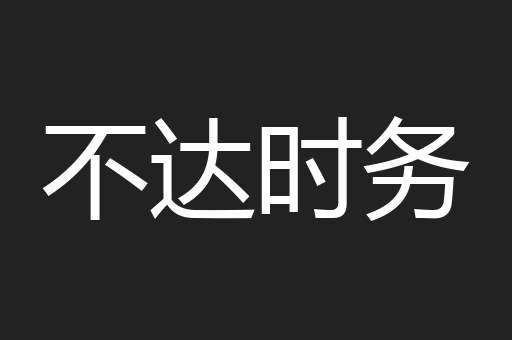 不达时务