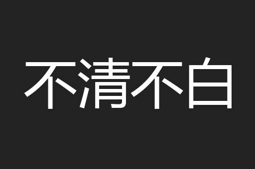 不清不白