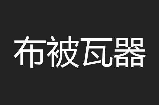 布被瓦器