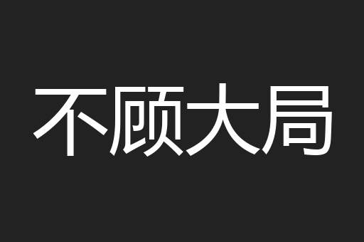 不顾大局