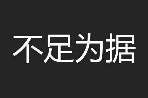 不足为据