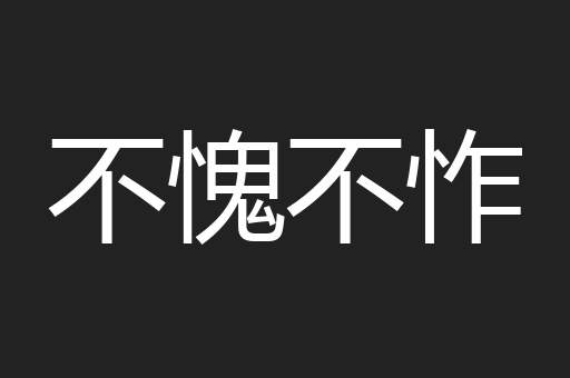 不愧不怍