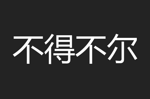 不得不尔