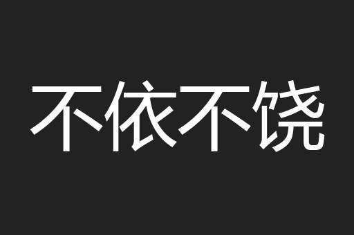 不依不饶
