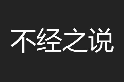 不经之说