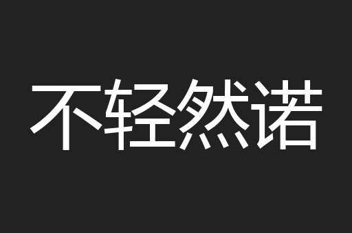 不轻然诺