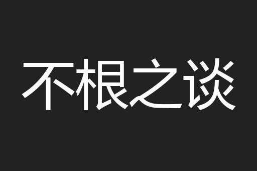 不根之谈