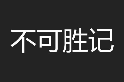 不可胜记