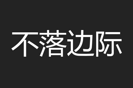不落边际