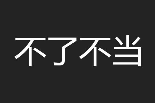 不了不当