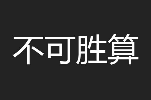 不可胜算
