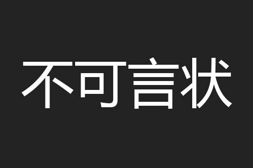 不可言状