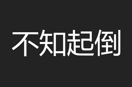 不知起倒