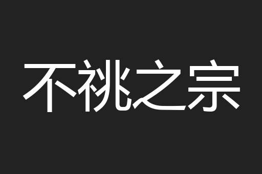 不祧之宗
