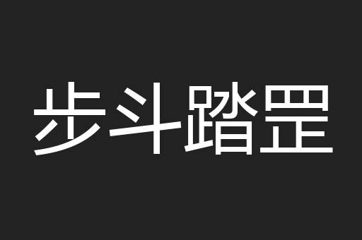 步斗踏罡